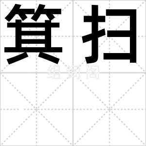 箕扫