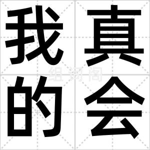 我真的会谢