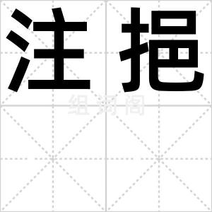 注挹