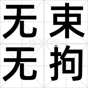 无束无拘