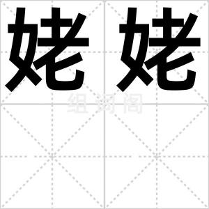 姥姥