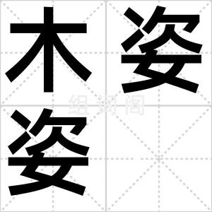 木姿姿