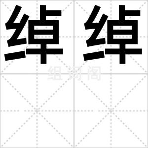 绰绰