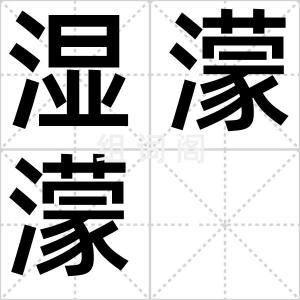 湿濛濛