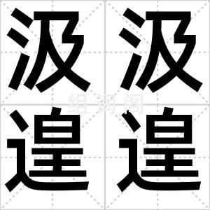 汲汲遑遑