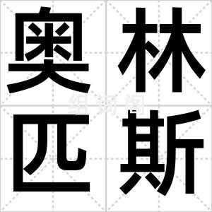 奥林匹斯