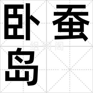 卧蚕岛