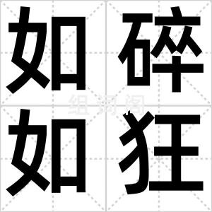 如碎如狂