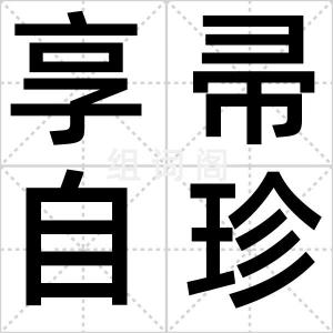 享帚自珍
