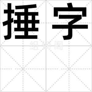 捶字
