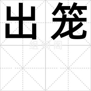 出笼