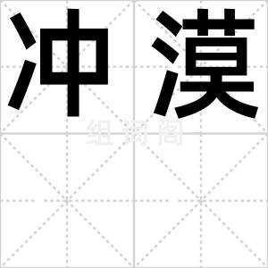 冲漠