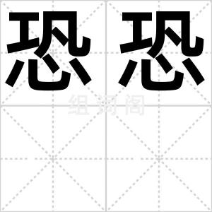 恐恐