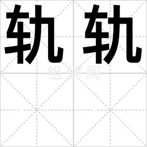轨轨