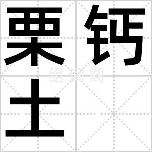 栗钙土