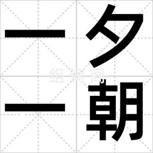 一夕一朝