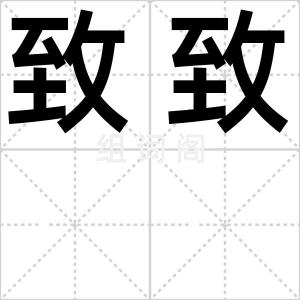 致致