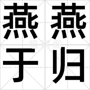 燕燕于归