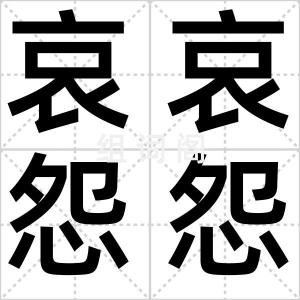 哀哀怨怨