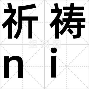 祈祷nia