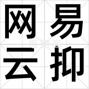 网易云抑郁