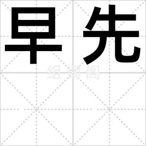 早先
