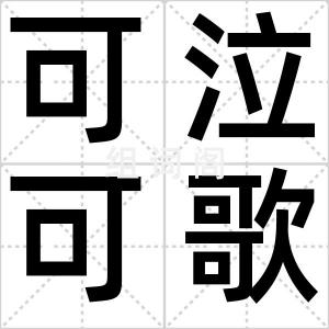 可泣可歌