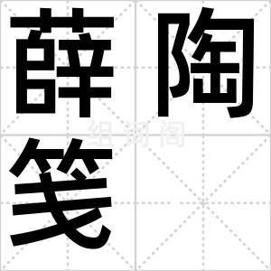 薛陶笺