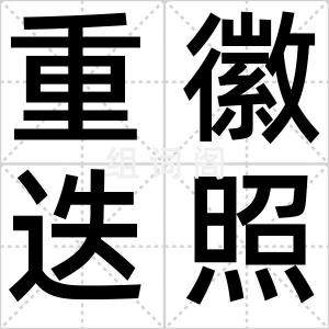 重徽迭照