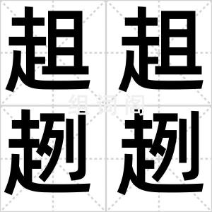 趄趄趔趔