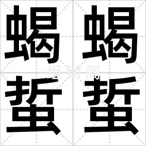蝎蝎蜇蜇