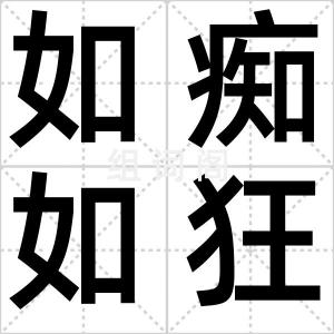 如痴如狂