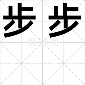 步步