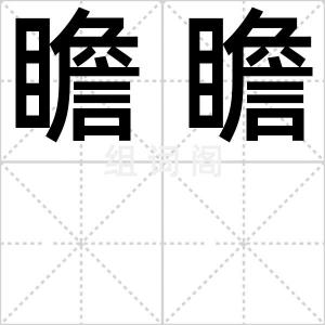 瞻瞻