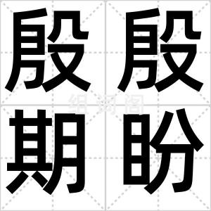 殷殷期盼