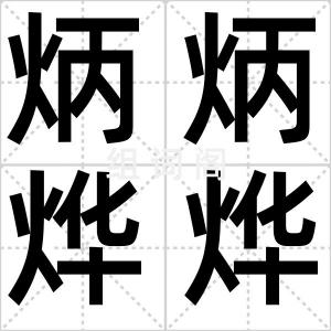 炳炳烨烨