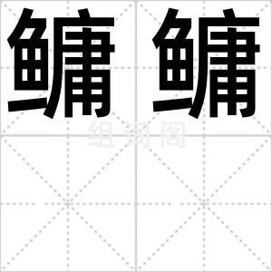 鳙鳙