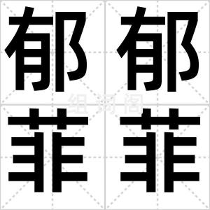 郁郁菲菲
