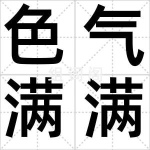 色气满满