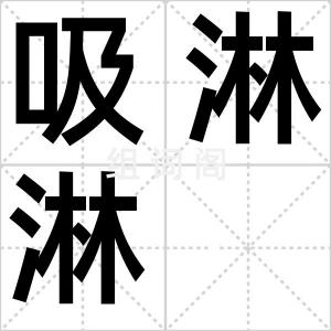 吸淋淋