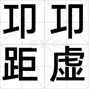 卭卭距虚