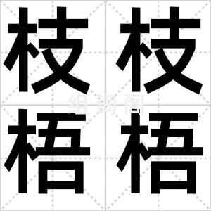 枝枝梧梧