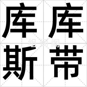 库库斯带