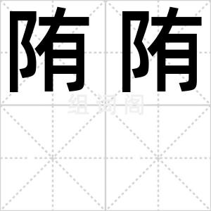 陏陏