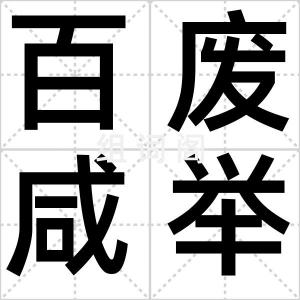百废咸举