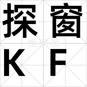 探窗KFC
