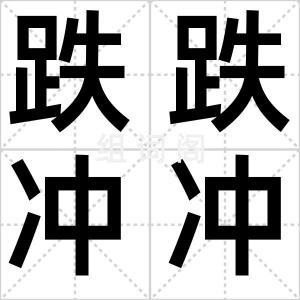 跌跌冲冲