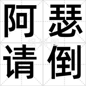 阿瑟请倒酒