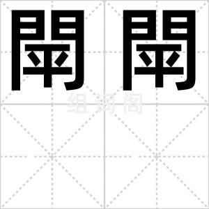 閛閛