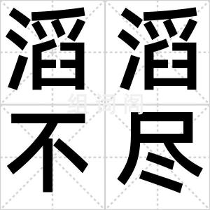 滔滔不尽